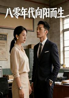 八零年代向阳而生