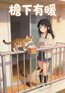 檐下有暖