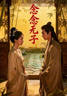念念无子