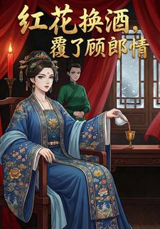 红花换酒，覆了顾郎情