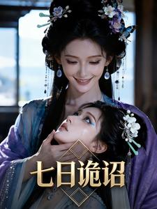 七日诡诏