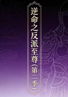 逆命之反派至尊（第二季）