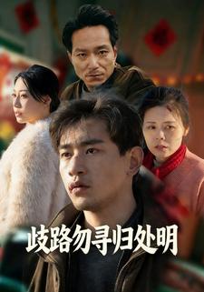 歧路勿寻归处明