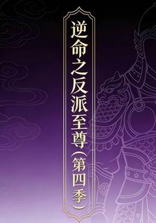 逆命之反派至尊（第四季）