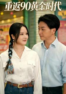 重返90黄金时代