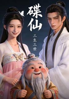 蝶仙的三生三世