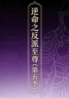 逆命之反派至尊（第五季）