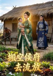 搬空侯府去流放