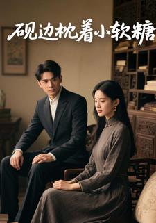 砚边枕着小软糖