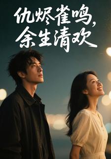 仇烬雀鸣，余生清欢