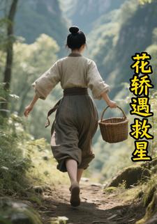 花轿遇救星