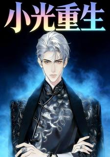小光重生