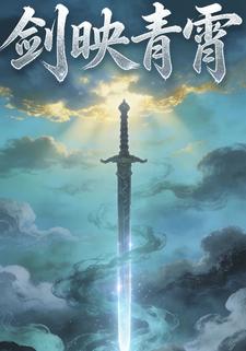 剑映青霄