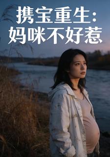 携宝重生：妈咪不好惹