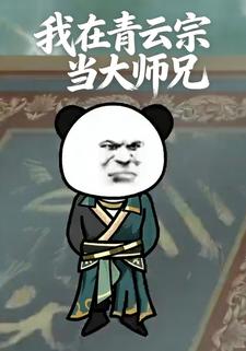 我在青云宗当大师兄