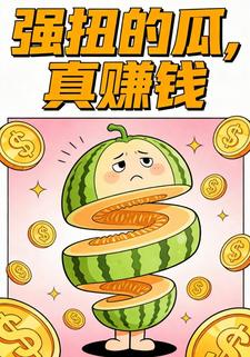 强扭的瓜，真赚钱