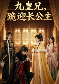 九皇兄，跪迎长公主！