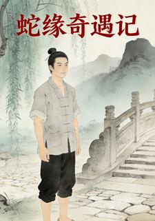 蛇缘奇遇记