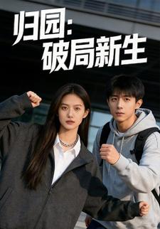 归园：破局新生