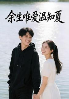 余生唯爱温知夏