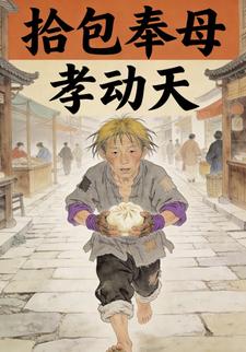 拾包奉母孝动天