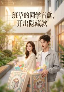 班草的同学盲盒，开出隐藏款