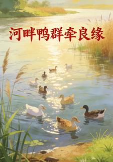 河畔鸭群牵良缘