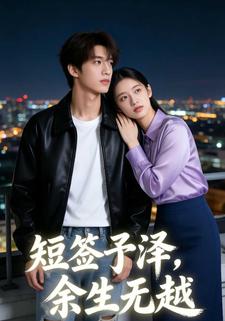 短签予泽，余生无越