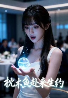 枕木鱼赴来生约