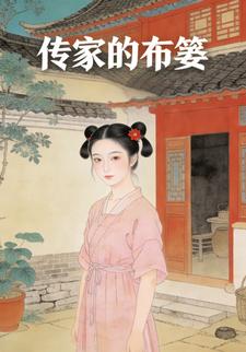 传家的布篓