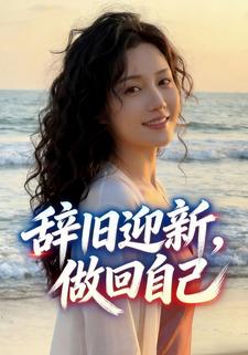 辞旧迎新，做回自己