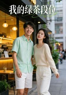 我的绿茶段位