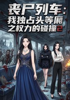 丧尸列车：我独占头等厢之权力的碰撞2