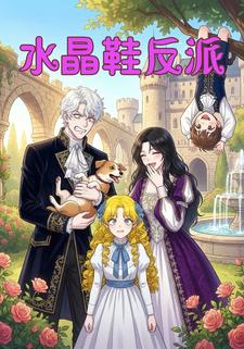 水晶鞋反派