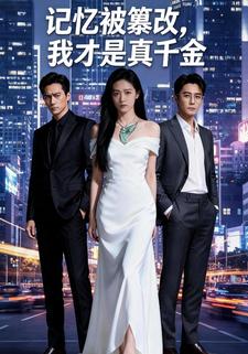 记忆被篡改，我才是真千金