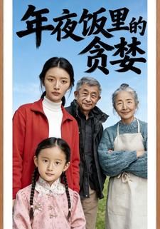 年夜饭里的贪婪