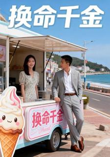 换命千金