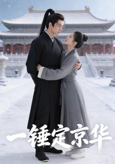 一锤定京华