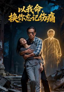 以我命，换你忘记伤痛