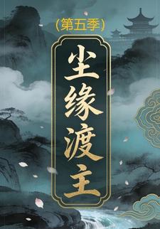 尘缘渡主(第五季)
