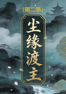 尘缘渡主(第二季)