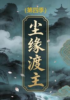 尘缘渡主(第四季)