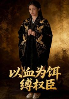 以血为饵缚权臣