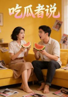 吃瓜者说