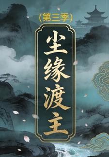 尘缘渡主(第三季)