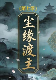 尘缘渡主(第七季)