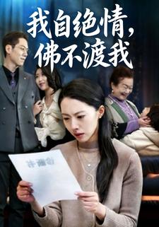 我自绝情，佛不渡我