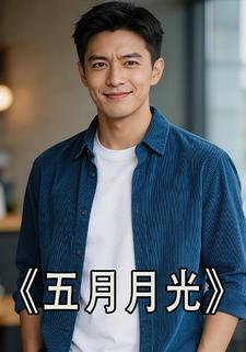 五月月光