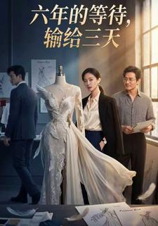 六年的等待，输给三天
