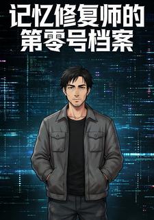 记忆修复师的第零号档案